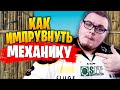 КАК ИМПРУВНУТЬ МЕХАНИКУ В ФОРТНАЙТ!? - Фишки и Советы ФОРТНАЙТ