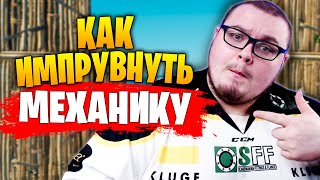 КАК ИМПРУВНУТЬ МЕХАНИКУ В ФОРТНАЙТ!? - Фишки и Советы ФОРТНАЙТ