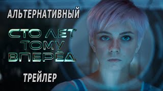 Сто лет тому вперёд | Альтернативный трейлер | фильм 2024