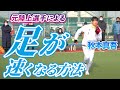 足が速くなる方法とは!? 元陸上競技選手の秋本真吾さんが早くなる方法を伝授します！【サッカー&陸上教室】