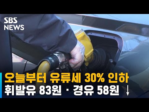 오늘부터 유류세 30% 인하…휘발유 83원 · 경유 58원 ↓ / SBS