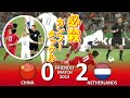 恐怖のカンフーキック 中国 Vs オランダ 親善試合2013 ハイライト 恐怖のカンフーキック 中国 Vs オランダ 親善試合2013 ハイライト