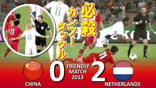 [恐怖のカンフーキック] 中国 vs オランダ 親善試合2013 ハイライト