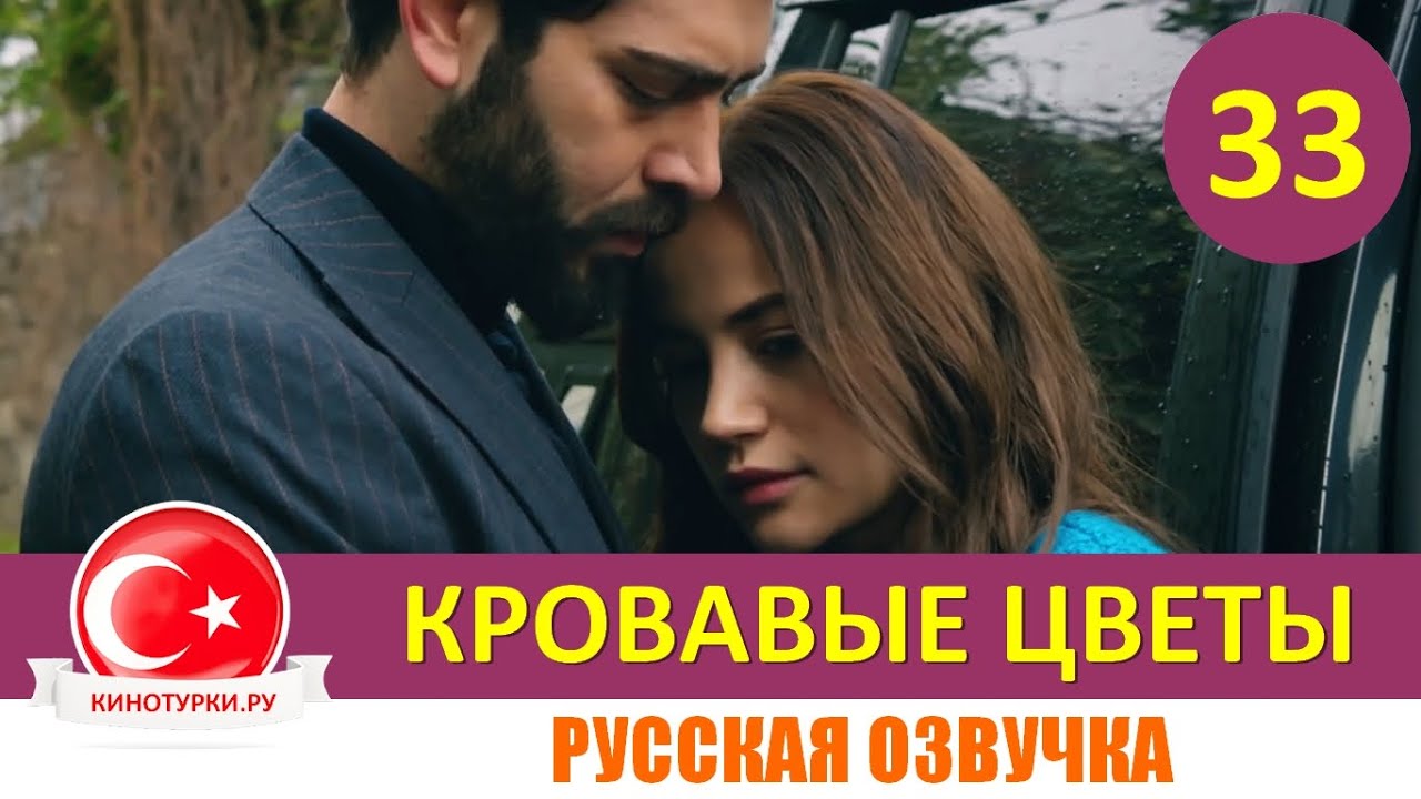 Кровавые цветы турецкий 257