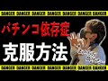 【ギャンブル依存症】克服した人間にはある共通点が存在した。 - YouTube