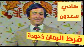 هادي سعدون - فرط الرمان خدودة 1979(اول مرة )النسخة الاصلية(الحقوق محفوظة )