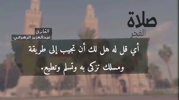 من جهريات عام ١٤٤٣هـ صلاة الفجر الركعة الأولى للقارئ الشيخ :: عبدالعزيز بن صالح الزهراني