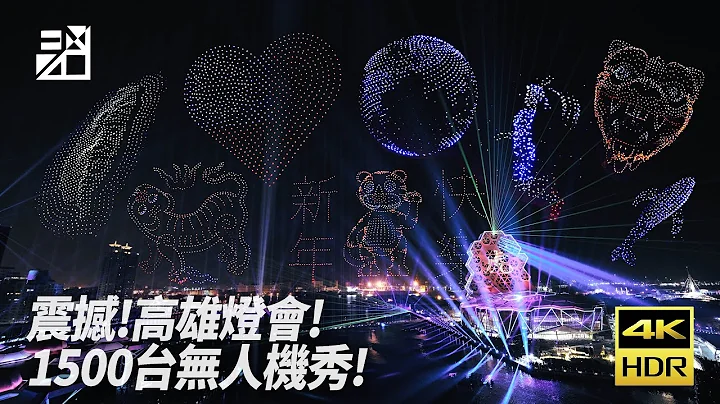 十分震撼！2022高雄灯会1500台无人机秀！完整记录！【Vlog】4K HDR #虎星高照 #高雄灯会 #无人机秀 - 天天要闻