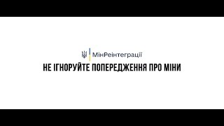 Мінна небезпека: не залишайте дітей без нагляду!