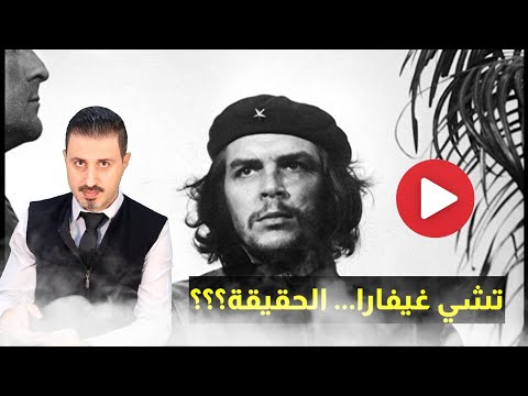 تشي غيفارا من الطب إلى الثورة العالمية على الدراجة النارية تشيغيفارا