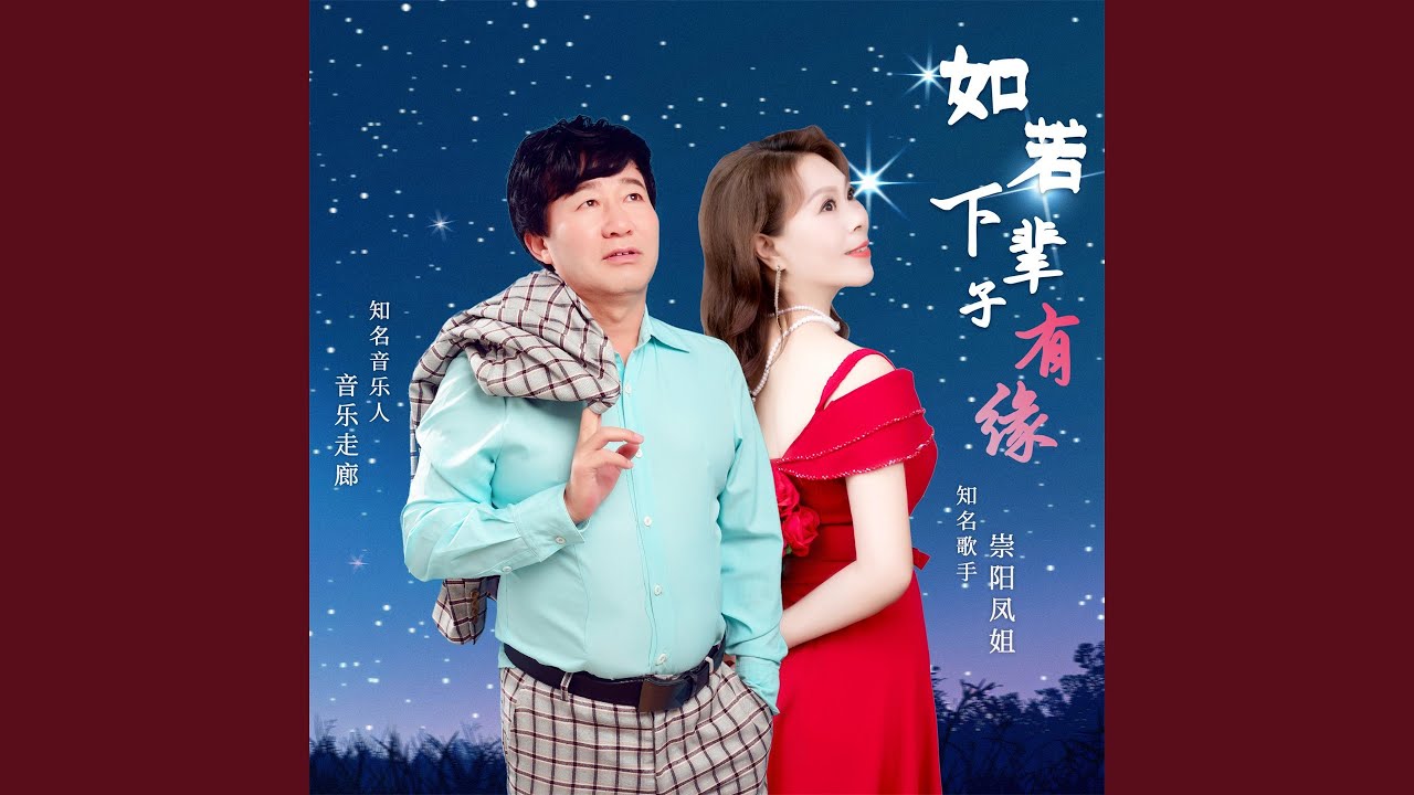 Watch 如若下辈子有缘 (合唱版) on YouTube