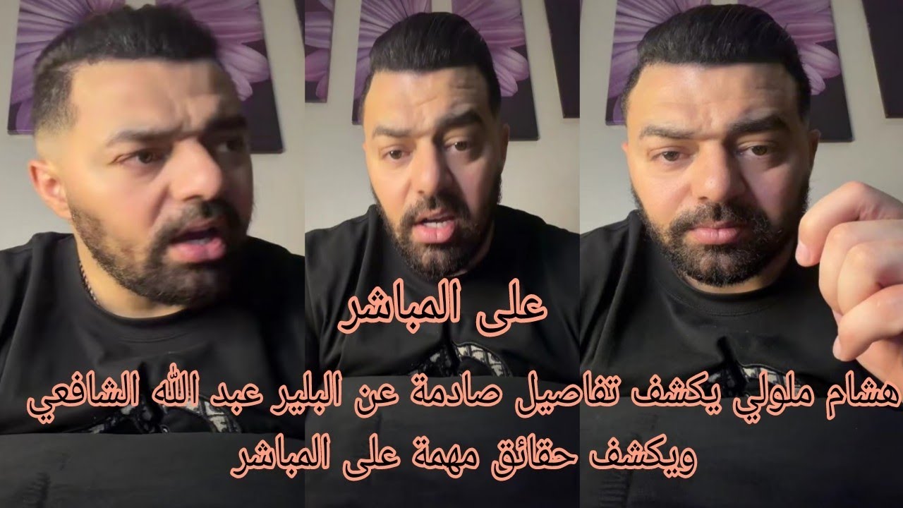 هشام ملولي يكشف تفاصيل صادمة عن البلير عبد الله الشافعي ويكشف حقائق مهمة على المباشر