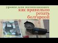 Как правильно резать болгаркой