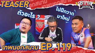 เทพนอกสนาม : ทายนักฟุตบอล จากภาพวาด I [TEASER] SEASON2 EP.119