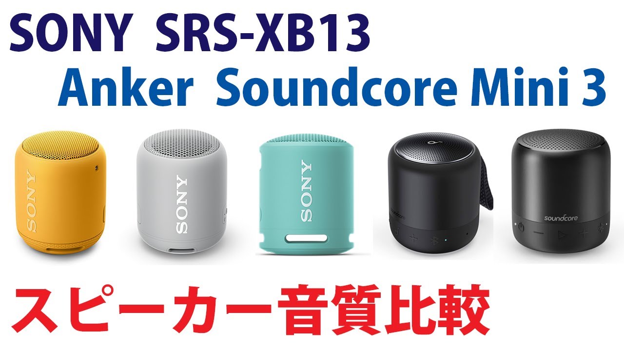 SONY SRS-XB13 / Anker Soundcore Mini 3 スピーカー音質比較 - YouTube