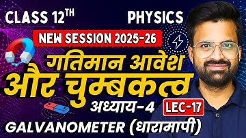 L-17, Galvanometer (धारामापी), अध्याय-4, गतिमान आवेश और चुम्बकत्व | Class-12 Physics | कक्षा-12