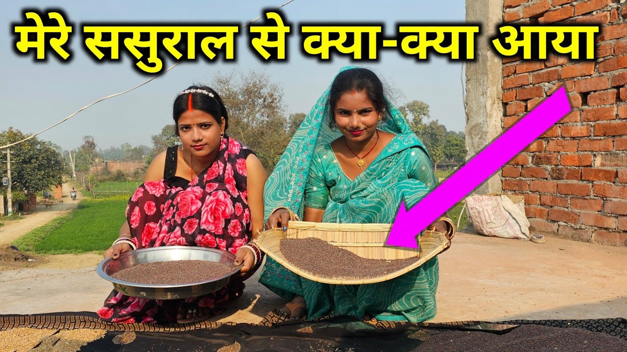 मेरे ससुराल से क्या-क्या आया || SK Kanhaiya Sahani ka videos Shalu Sahani ka videos @ShaluSahni 