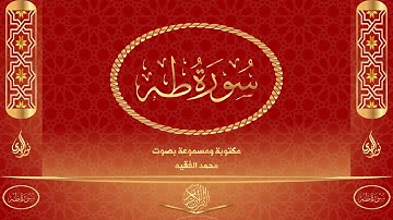 سورة طه كاملة مكتوبة و مسموعة بصوت القارئ محمد الفقيه