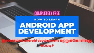 Android development இலவசமாக கற்றுக்கொள்வது எப்படி | How to learn android development free Tamil