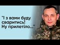 ⚡ Ігнат каже, що свариться з журналістами! Усі про ЦЕ питають!