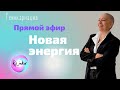 Прямой эфир сегодня, в 18 по московскому времени. Новая энергия. Реинкарнация