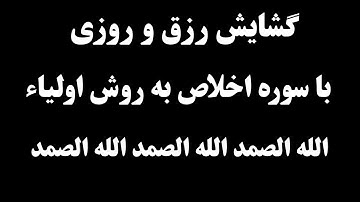 گشایش رزق با سوره اخلاص با این روش اولیاء که زندگی را تغیر میدهد | اعمال صالحین