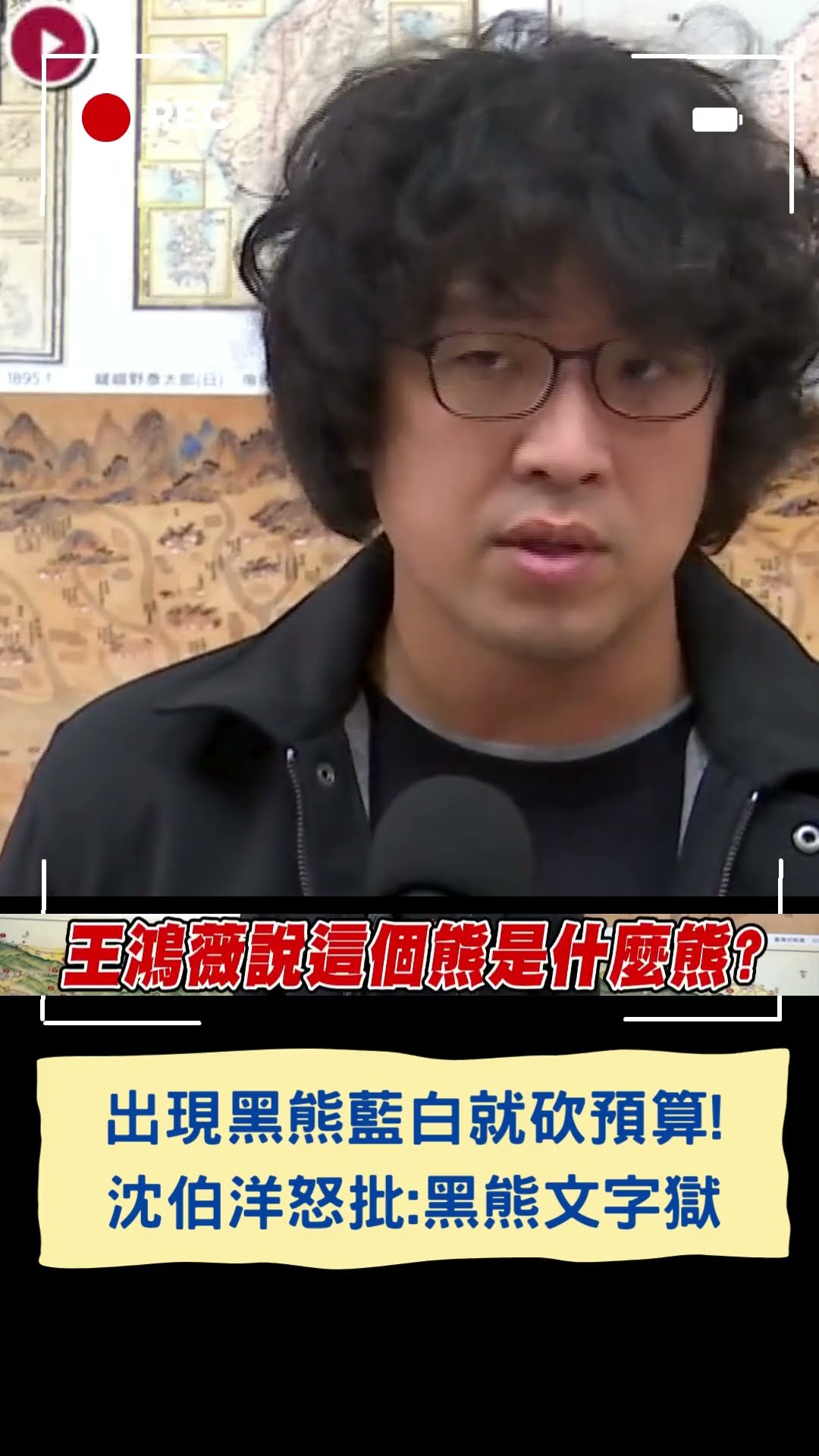 出現黑熊藍白就砍預算! 沈伯洋怒批:黑熊文字獄│20250116│#shorts