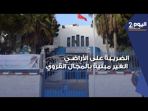 الداخلية تلزم الجماعات بتحديد تسعيرة الضريبة على الأراضي الغير مبنية لتشمل الدواوير تغازوت نموذجا