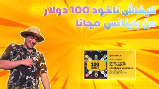 كيفاش ناخود 100 دولار من باينانس