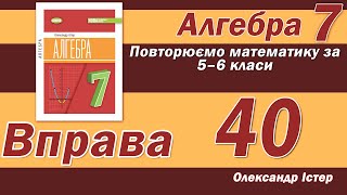 картинка: Істер Вправа 40. Алгебра 7 клас