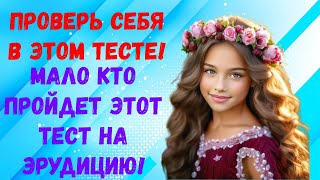 ТЕСТ НА ЭРУДИЦИЮ 🎓🧠👀 Интеллектуальный тест на эрудицию