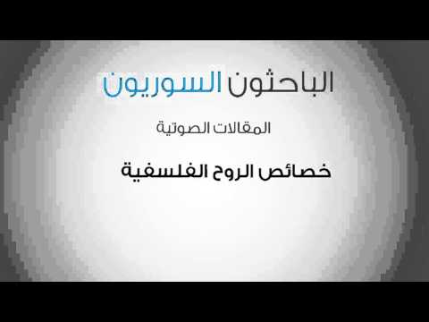 خصائص الروح الفلسفية