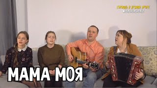 Мама моя - Светлана Кошелева и ансамбль ПТАШИЦА