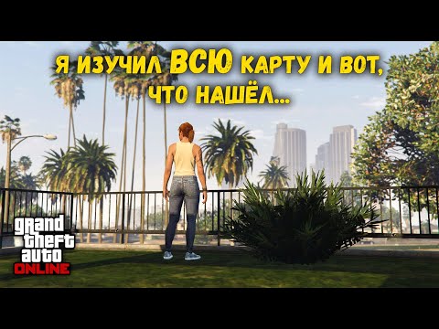 Все секретные места в GTA Online