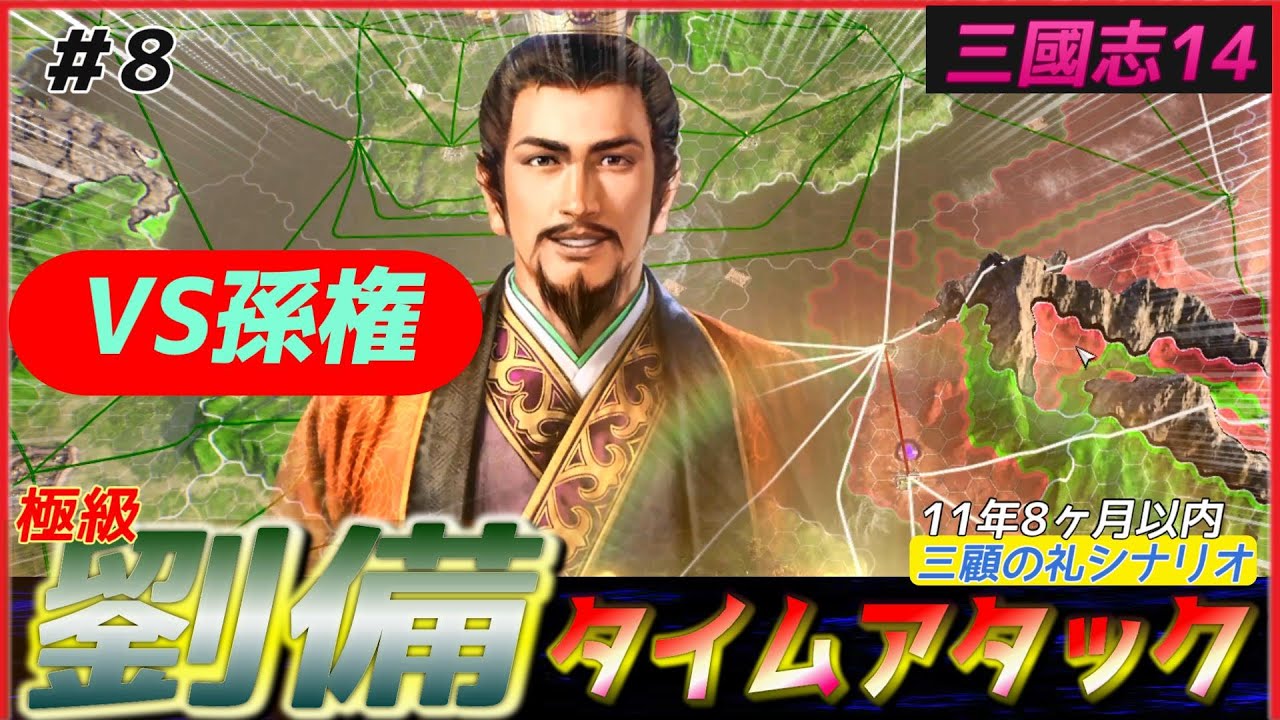 8【三國志14PK🔥】三顧の礼劉備で極級タイムアタック（11年8ヶ月以内
