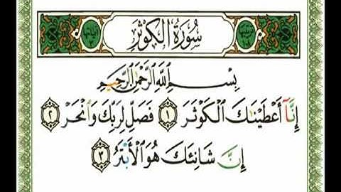 سورة الكوثر - ناصر القطامي