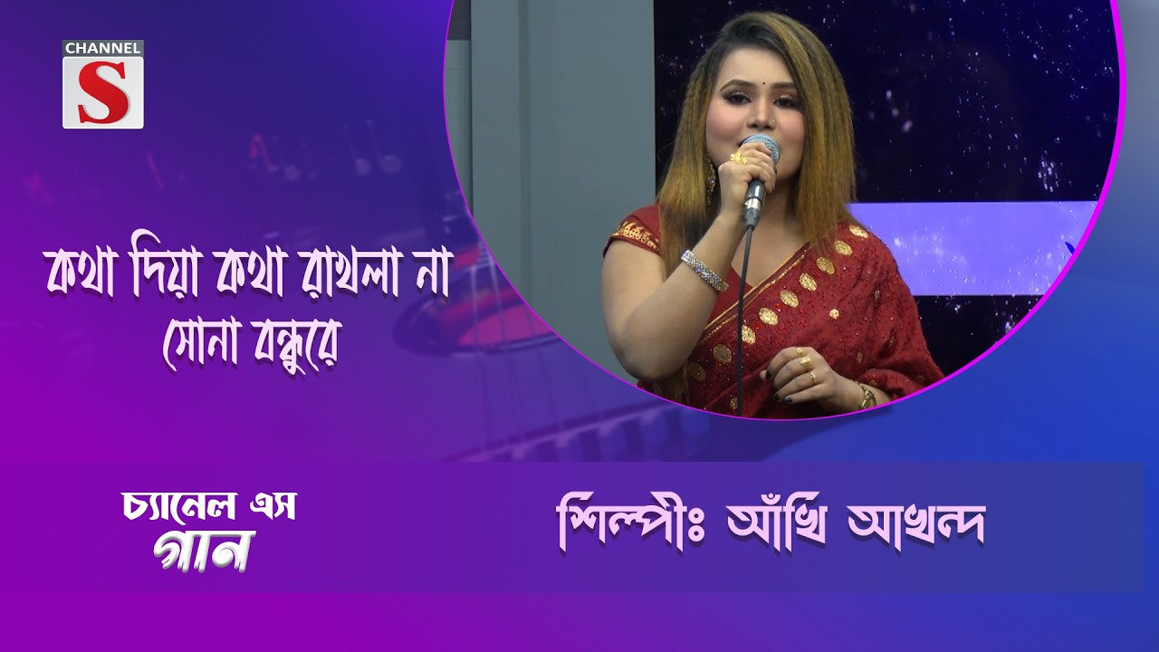 কথা দিয়া কথা রাখলা না সোনা বন্ধুরে | Channel S Entertainment |