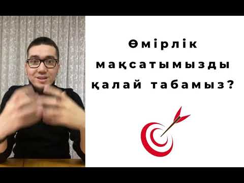 Өмірлік мақсатымызды қалай