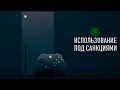 Xbox во время санкций. Как покупать игры и валюту? Game Pass через Аргентину и Турцию?