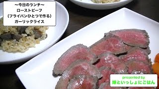 【Roast Beef】フライパン1つで作れるローストビーフ