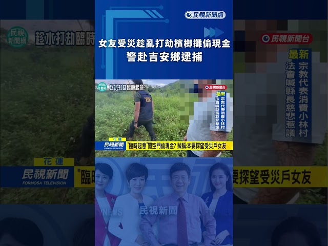 女友受災! 趁亂打劫檳榔攤"偷現金" 警赴吉安鄉逮捕嫌犯｜民視新聞｜