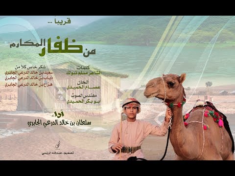 من ظـــفار المـــــكارم أداء المنشد سلطان بن خالد الجابري الدرعي 