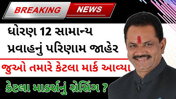 breaking news 🔥 ધો.12 સામાન્ય પ્રવાહનું પરિણામ જાહેર 2022 | std 12 result declared 2022 | gseb.org