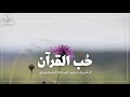 حب القرآن الرجوع للقرآن الشيخ محمد المختار الشنقيطي