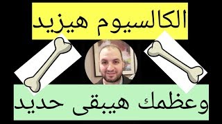 ٢٠- الكالسيوم / مصادر الكالسيوم الطبيعيه /اعراض نقص الكالسيوم /دكتور أحمد رزق شرف