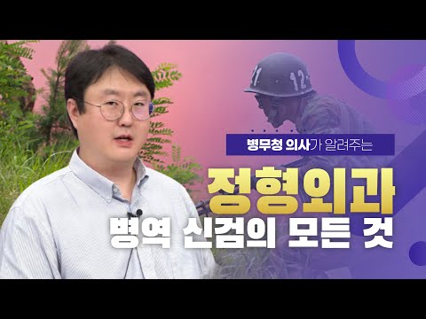 남자라면 누구나 거쳐야 하는 병역 신체검사 당신이 궁금해 했던 신체등급의 모든 것 정형외과 편 