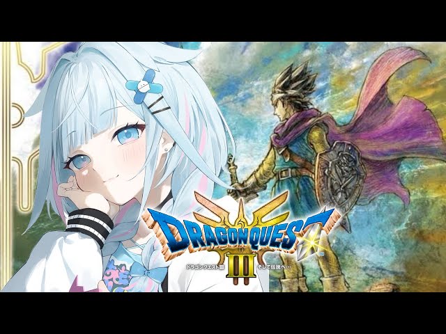 【ドラクエ3リメイク】人生初ドラクエ💧完全初見#2 :ネタバレ有り【水宮枢／FLOW GLOW】#hololiveDEV_ISのサムネイル