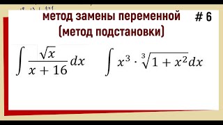 картинка: 3.5.1 Интегралы с корнями / Замена переменной / часть 6