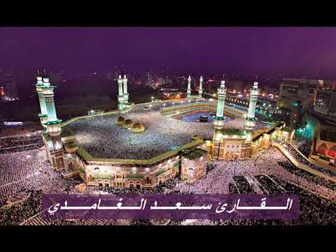 القارئ سعد الغامدي الحزب الستون 60 برواية حفص عن عاصم 