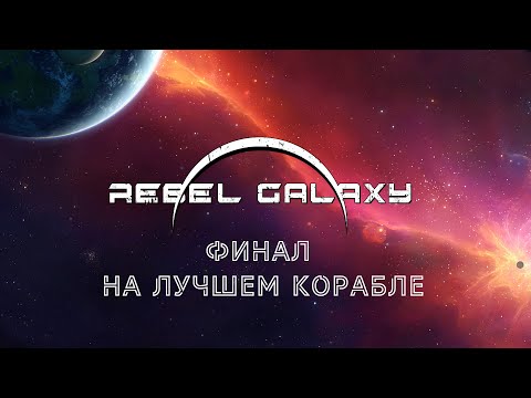 ФИНАЛ НА ЛУЧШЕМ КОРАБЛЕ В ГАЛАКТИКЕ! | Rebel Galaxy прохождение #11